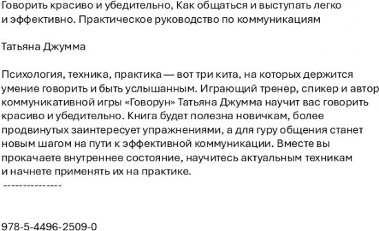 Говорить красиво и убедительно. Как общаться и выступать легко и эффективно