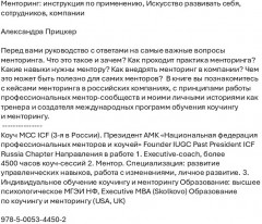 Менторинг. Искусство развивать себя, сотрудников, компании - Фото 1