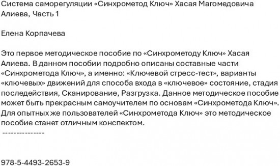 Система саморегуляции «Синхрометод Ключ» Хасая Магомедовича Алиева. Часть 1