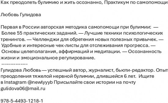 Как преодолеть булимию и жить осознанно. Практикум по самопомощи