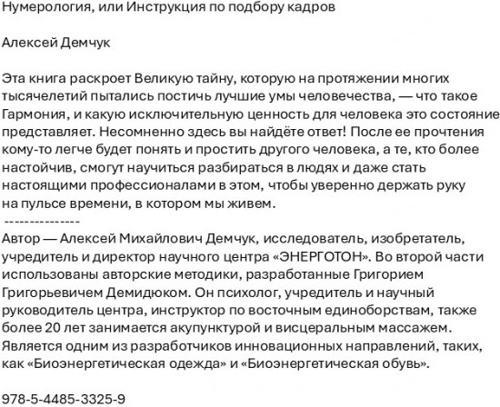 Нумерология, или Инструкция по подбору кадров