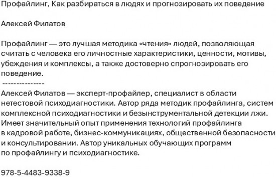 Профайлинг. Как разбираться в людях и прогнозировать их поведение