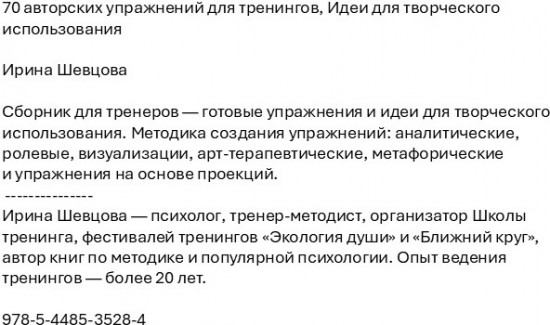 70 авторских упражнений для тренингов. Идеи для творческого использования