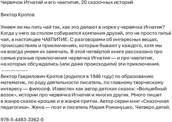 Червячок Игнатий и его чаепития. 20 сказочных историй