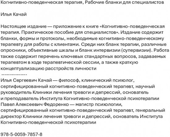 Когнитивно-поведенческая терапия. Рабочие бланки для специалистов