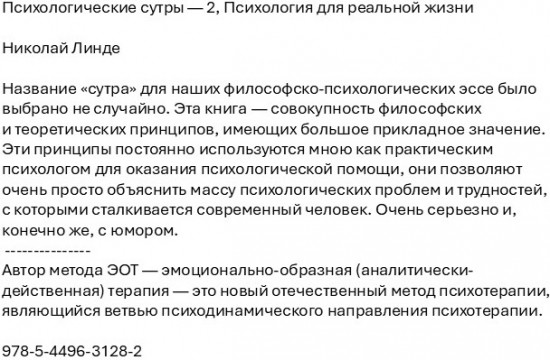 Психологические сутры — 2. Психология для реальной жизни