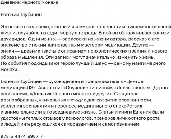 Дневник Черного монаха