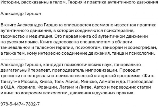 Истории, рассказанные телом. Теория и практика аутентичного движения