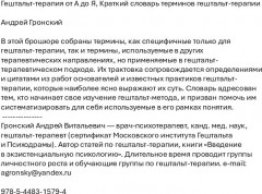 Гештальт-терапия от А до Я. Краткий словарь терминов гештальт-терапии - Фото 1