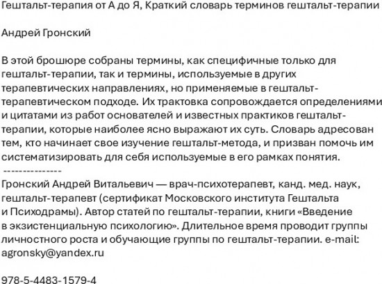Гештальт-терапия от А до Я. Краткий словарь терминов гештальт-терапии