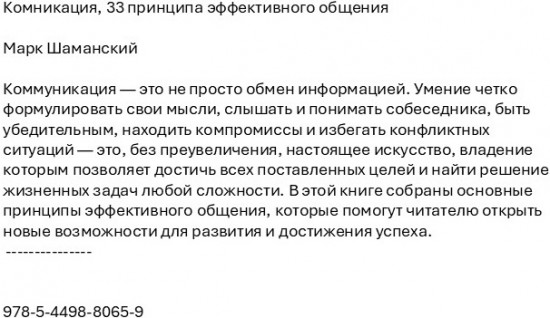 Комникация. 33 принципа эффективного общения