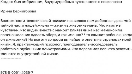 Когда я был эмбрионом. Внутриутробные путешествия с психологом