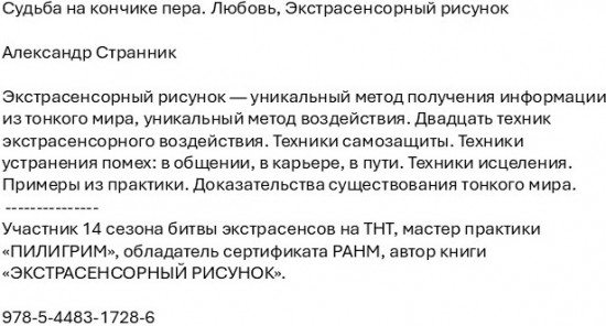 Судьба на кончике пера. Любовь. Экстрасенсорный рисунок