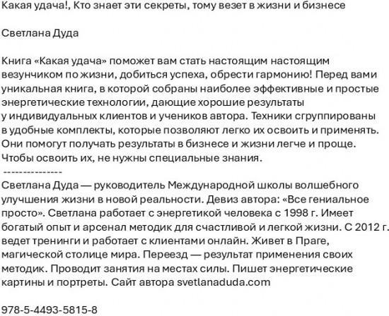 Какая удача! Кто знает эти секреты, тому везет в жизни и бизнесе