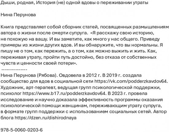 Дыши, родная. История (не) одной вдовы о переживании утраты