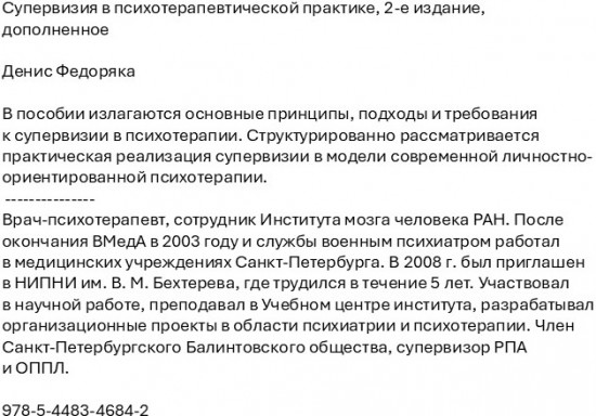 Супервизия в психотерапевтической практике. 2 издание дополненное