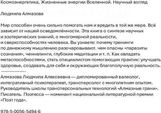 Космоэнергетика. Жизненные энергии Вселенной. Научный взгляд