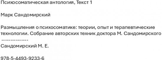 Психосоматическая антология. Текст 1