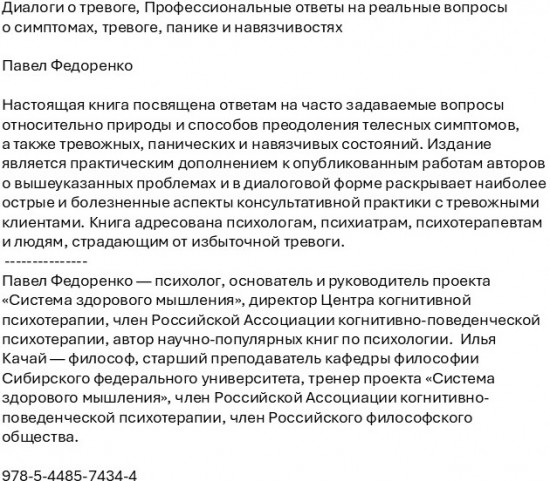 Диалоги о тревоге. Профессиональные ответы на реальные вопросы о симптомах, тревоге, панике и навязчивостях