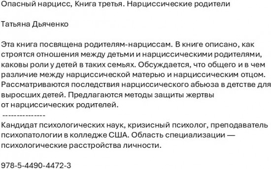 Опасный нарцисс. Книга третья. Нарциссические родители