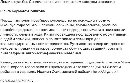 Люди и судьбы. Сондиана в психологическом консультировании