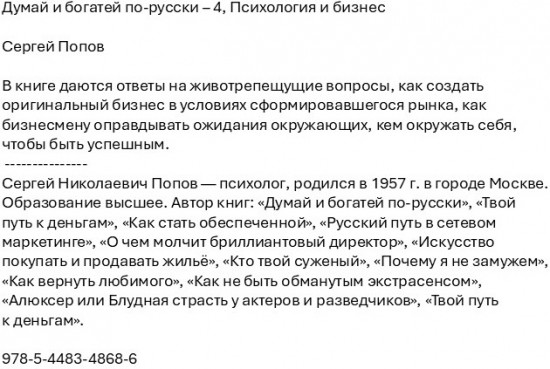 Думай и богатей по-русски – 4. Психология и бизнес