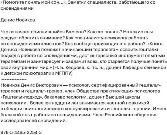 «Помогите понять мой сон...». Заметки специалиста, работающего со сновидениями