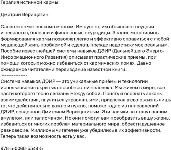 Терапия истинной кармы