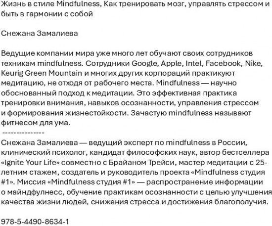 Жизнь в стиле Mindfulness. Как тренировать мозг, управлять стрессом и быть в гармонии с собой