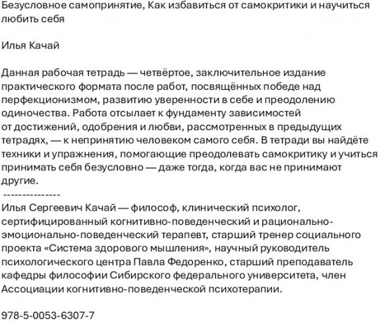 Безусловное самопринятие. Рабочая тетрадь