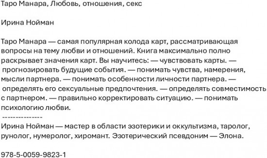 Таро Манара. Любовь, отношения, секс