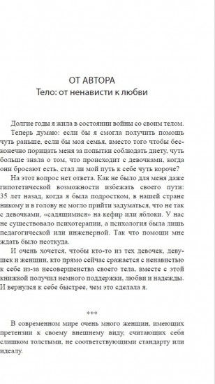 Вечно худеющие. Мотивирующий практикум