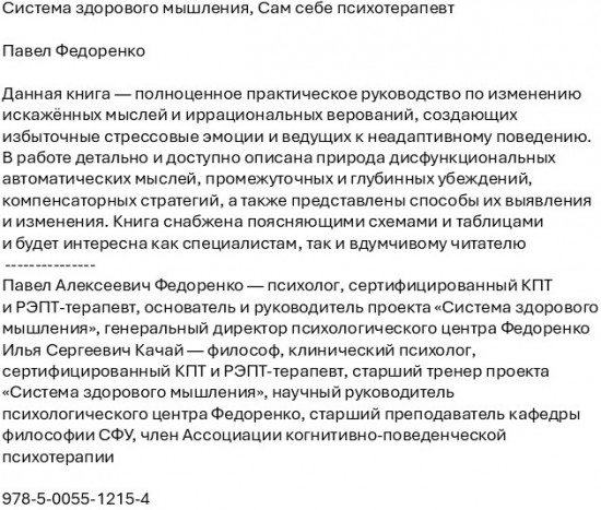 Система здорового мышления. Сам себе психотерапевт