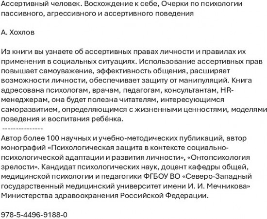 Ассертивный человек. Восхождение к себе. Очерки по психологии пассивного, агрессивного и ассертивного поведения
