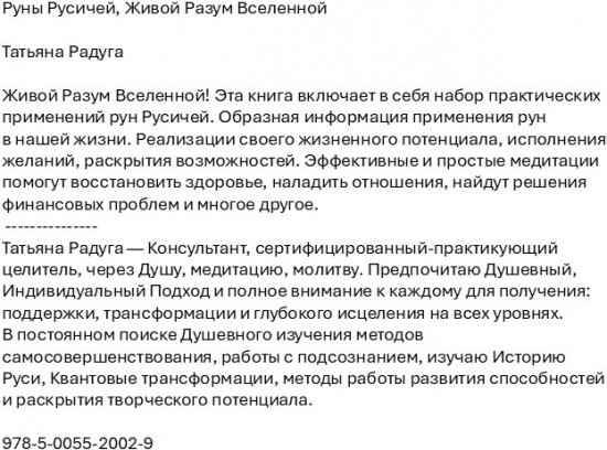 Руны Русичей. Живой Разум Вселенной