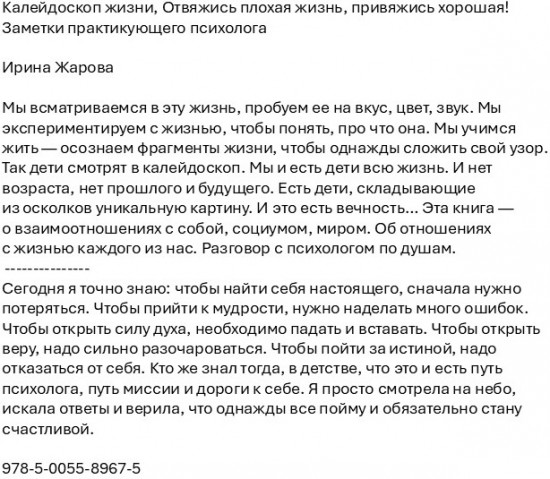 Калейдоскоп жизни. Отвяжись плохая жизнь, привяжись хорошая! Заметки практикующего психолога