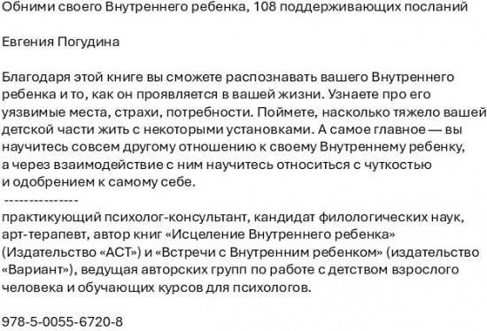 Обними своего Внутреннего ребенка. 108 поддерживающих посланий