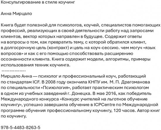 Консультирование в стиле коучинг