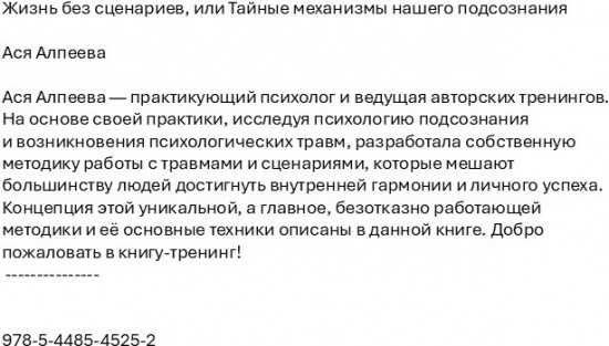 Жизнь без сценариев, или Тайные механизмы нашего подсознания