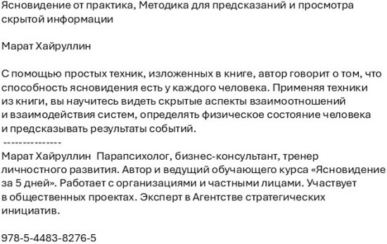 Ясновидение от практика. Методика для предсказаний и просмотра скрытой информации
