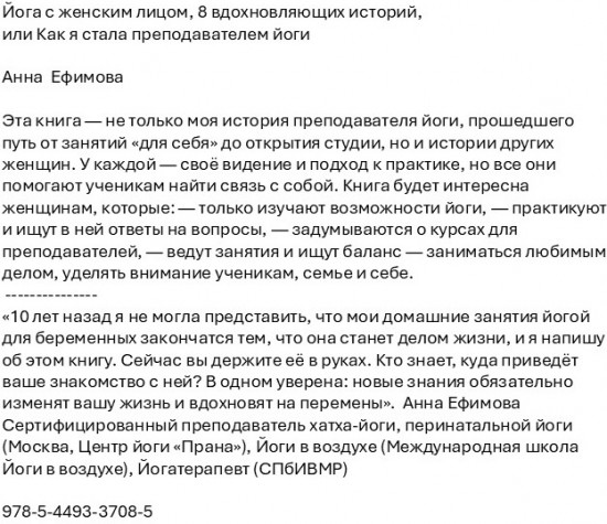 Йога с женским лицом. 8 вдохновляющих историй, или Как я стала преподавателем йоги