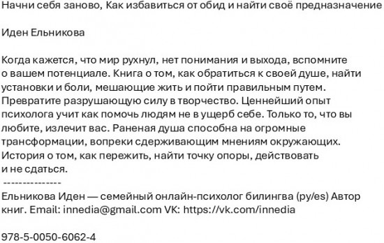 Начни себя заново. Как избавиться от обид и найти своё предназначение