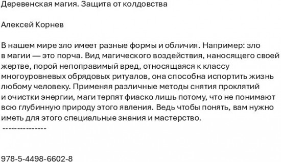 Деревенская магия. Защита от колдовства