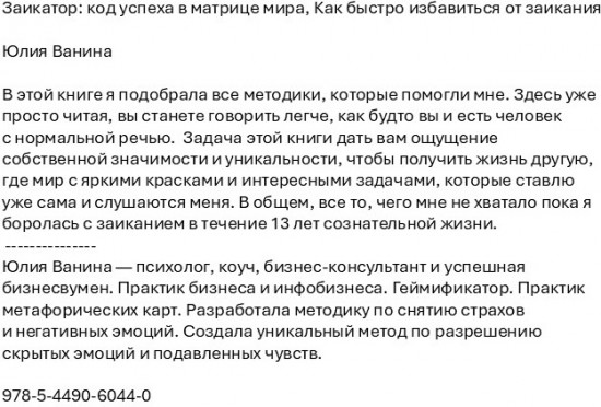 Заикатор: код успеха в матрице мира. Как быстро избавиться от заикания