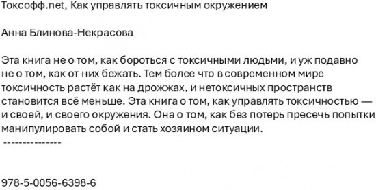 Токсофф.net. Как управлять токсичным окружением