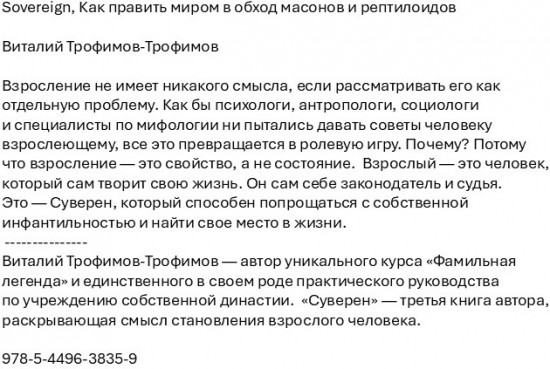 Sovereign. Как править миром в обход масонов и рептилоидов