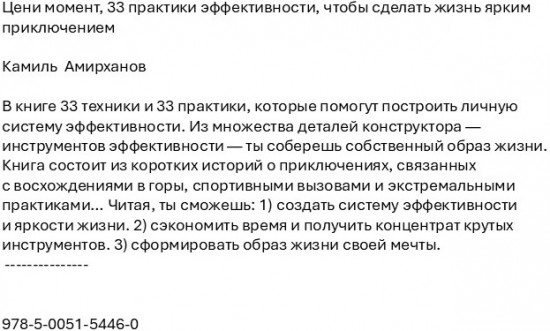 Цени момент. 33 практики эффективности, чтобы сделать жизнь ярким приключением