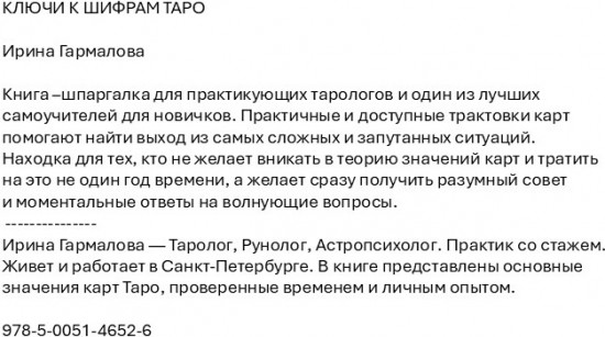 Ключи к шифрам Таро