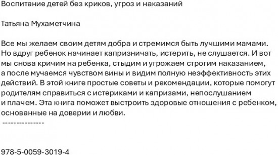 Воспитание детей без криков, угроз и наказаний