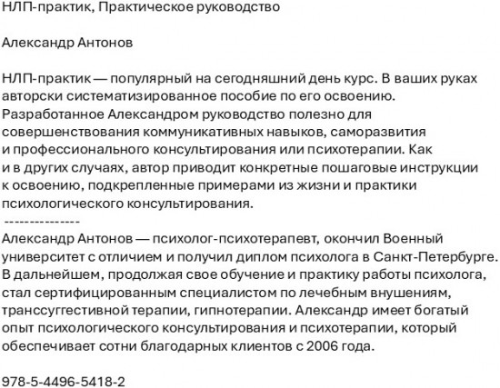 НЛП-практик. Практическое руководство